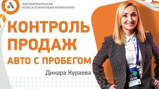 КОНТРОЛЬ ПРОДАЖ АВТО С ПРОБЕГОМ. Динара Кураева Автосеть РФ/АвтоБосс Клуб