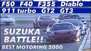 〈ENG-Sub〉ベスモ史上最高のスーパーバトル in 鈴鹿【Best MOTORing】2000