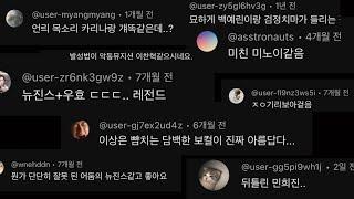 남미새 친구들에게 우효카리나이상은미노이기리보이뉴진스백예린이