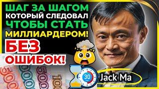 ДЖЕК МА ОБЪЯСНЯЕТ Правило 1 Часа в День, Чтобы Стать Богатым Миллионером БЕЗ ОШИБОК ⏰