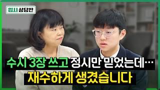 정시 전인데 벌써부터 재수한다는 아들 어떡하죠? [정시상담반]