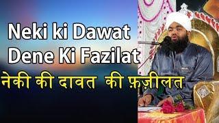 Neki Ki Dawat dene ki Fazilat | Sayyed Aminul Qadri SDI Channel