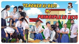 Teacher ki beti VS Principal ki beti  #shorts #ytvideo #sejalgabavideo #schoollife