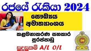 කළමනාකරණ සහකාර ඇබෑර්තු |  රජයේ රැකියා | Government job vacancies 2024 Sinhala