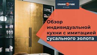 Индивидуальные кухни и эклектика в интерьере. Обзор проекта от Orange Park Joinery