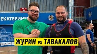 ЖУРИН vs ТАВАКАЛОВ. КАТЕГОРИЯ 120 КГ / ЧЕМПИОНАТ РОССИИ ПО ПАУЭРЛИФТИНГУ 2024