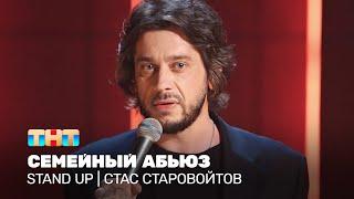 Stand Up: Стас Старовойтов - семейный абьюз @standup_tnt