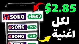 اربح 600$ دولار من سماع الاغانى فقط  | 1 اغنية = 2.85$ | الربح من الانترنت للمبتدئين