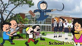 ഒരു School കഥ Malayalam funny animation movie |223 to 230 episodes #mallucartoonbag