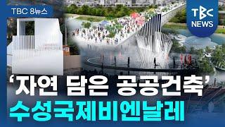 ‘자연 담은 공공건축’ 수성국제비엔날레ㅣTBC뉴스