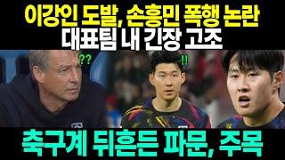 축구계를 뒤흔든 파문: 이강인의 도발과 손흥민 폭행 논란, 대표팀 내부의 긴장 고조'