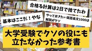 【2ch】大学受験でクソの役にも立たなかった参考書あげてけwww→その結果【大学受験】