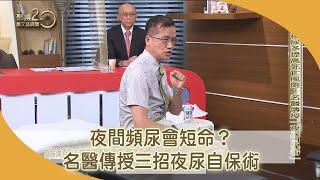 夜間頻尿會短命？！名醫籲「兩次以上」快就醫！快學三招夜尿自保術！【聚焦2.0】第467集