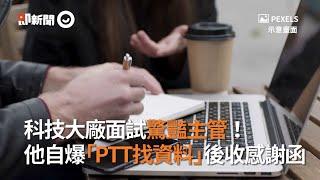 科技大廠面試自爆「PTT找資料」 結果意外收感謝函｜主管｜工作