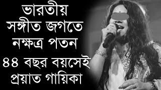 ৪৪ বছর বয়সেই অকাল মৃত্যু গায়িকার | শোকের ছায়া সঙ্গীত জগতে
