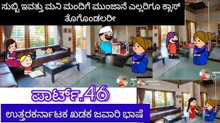 ಸುಬ್ಬಾ ಸುಬ್ಬಿ ಸಂಸಾರದ ಕಥೆ...ಪಾರ್ಟ್.46 #apsaracortoon#comedy #2023#funny #attesosestoriesinkannada