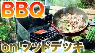 【ガレージライフ】ウッドデッキでゆるくBBQ!!!｜KUBOLAB.