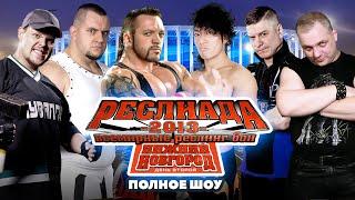 НФР "Реслиада 2013": Нижний Новгород | Международное реслинг-шоу