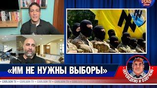 О влиянии неонацистов на украинское правительство [КарлсонТВ]