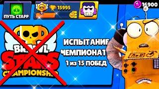 НИКОГДА НЕ ПОВТОРЯЙ ЭТОГО... ПУТЬ СТАРР - БЕЗ ЯЩИКОВ 37 СЕРИЯ BRAWL STARS