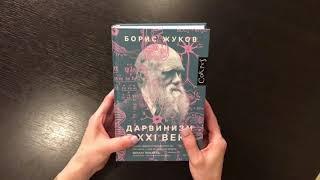 Листаем новую книгу Бориса Жукова "Дарвинизм в XXI веке"