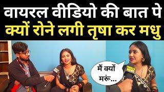 Viral Video की बात पे क्यों रोने लगी तृषा कर मधु | Trisha Kar Madhu Interview