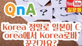 Korea 정말로 일본이 Corea에서 Korea로바꾼건가요?