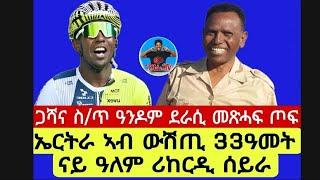 ኤርትራ ኣብ ውሽጢ 33ዓመት ናይ ዓለም ሪከርዲ ሰይራ//ጋሻና ስ/ጥ ዓንዶም ደራሲ መጽሓፍ ጦፍ//13//07//2024