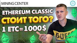 Ethereum Classic (ETC) - ХАЙП или Будущее Майнинга?