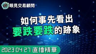 0427 影片精華 【新手股票】如何事先看出要跌要跌的跡象？