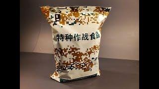 2017 Chinese PLA 24 Hour Special Operations Food Packet MRE Review Meal Ready to Eat Tasting Test