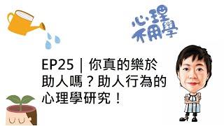 EP25｜你真的樂於助人嗎？助人行為的心理學研究！