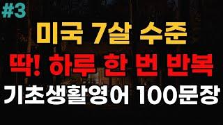 하루 한 번 반복 7살 수준 쉬운 기초생활영어 100문장 | 자면서 듣는 영어 | 여행 영어회화 | 영어반복듣기 | 미국인이 쓰는 생활영어 | 오디오북