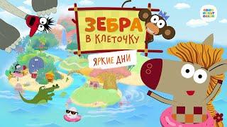  Зебра в клеточку. Яркие дни – НОВЫЙ СЕЗОН – Трейлер 