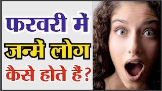 फरवरी में जन्में लोग कैसे होते हैं? People Born in February | February Me Janme Log