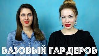 Базовый гардероб. Как создать базовый гардероб.
