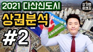 [다산신도시상가 상권분석] #2 자이아이비플레이스 앞 상권 - 상가투자/창업컨설팅