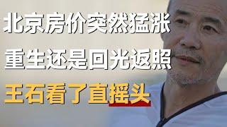 北京房价上涨，挂牌量减少，回光返照还是重获新生？王石看了直摇头！