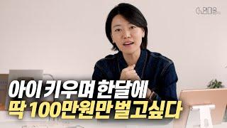 한 달에 딱 100만원 더 벌려면 어떻게 해야될까