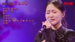 김다현(국악트롯요정) MBN 현역가왕 모음 7곡 - 풍악을 울려라, 칭찬 고래(신곡), 붓, 삼백초, 가버린 사랑, 세월 베고 길게 누운 구름 한 조각, 어매