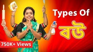 Types of বউ | Types of wife | Bengali comedy video | subtitled