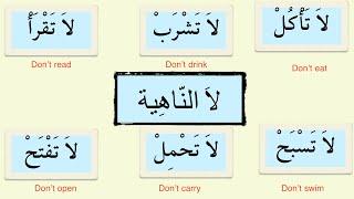 Arabic grammar  لا الناهية  - la for prohibition