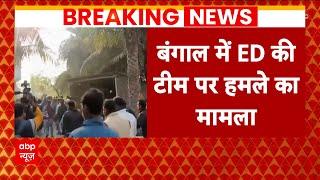 ED Attack in West Bengal: ED  अफसरों पर जानलेवा अटैक, पुलिस ने दर्ज की 3 FIR | ABP News