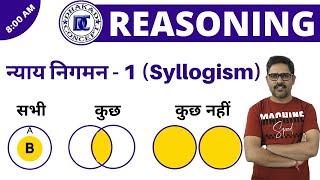 ( न्याय निगमन ) Syllogism : Basic to advance + tricks | Reasoning Class For Bank, SSC, Patwari