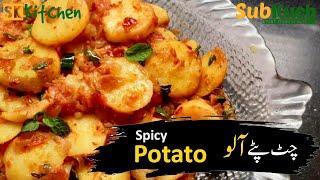 Spicy Potato Recipe by SubKuch Web #spicypotato #recipe