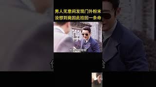 男人无意间发现门外的记号，不料竟因此捡回一条命