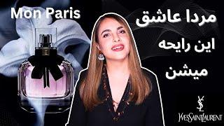 مون پاریس_بررسی عطر زنانه مان پاریس ایوسن لوران | Mon ParisYves Saint Lourent EDP