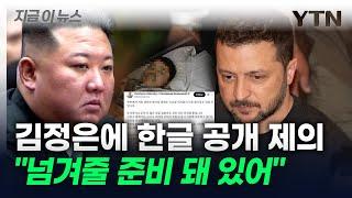 김정은 향해 한글로 포로 교환 제의한 젤렌스키..."넘겨줄 준비 돼 있어" [지금이뉴스] / YTN