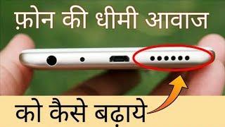 मोबाइल की आवाज कैसे बढ़ाएं | How To Increase Mobile Volume | by Avnit zone