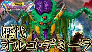 【ドラクエ30周年】ドラゴンクエストシリーズ 歴代オルゴ・デミーラ戦まとめ